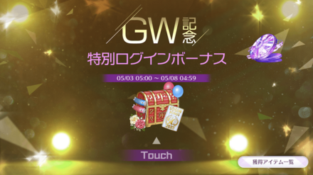 GW記念特別ログインボーナス