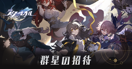 群星の招待