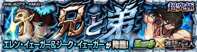 エレン＆ジーク降臨の攻略