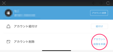 アカウント削除