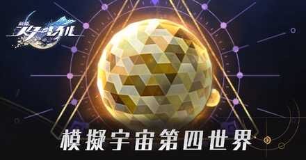 模擬宇宙第四世界