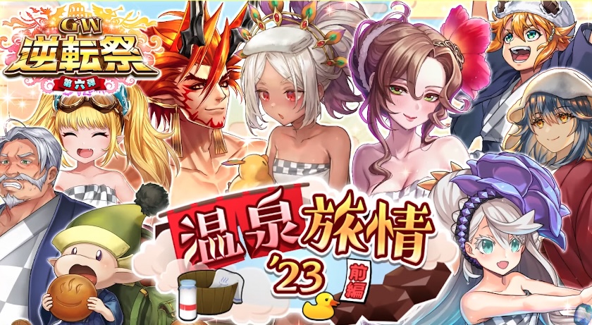 温泉旅情ガチャ