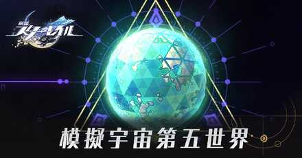 模擬宇宙第五世界