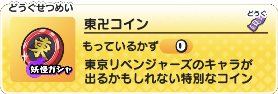 東卍コインの中身と当たりキャラ
