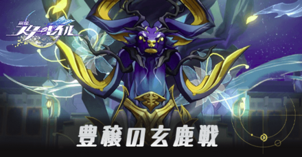 豊穣の玄鹿画像