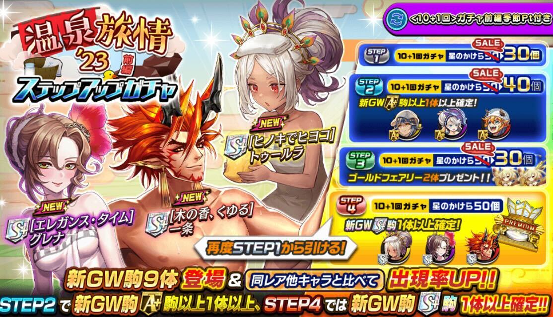 温泉旅情ステップアップガチャ前編