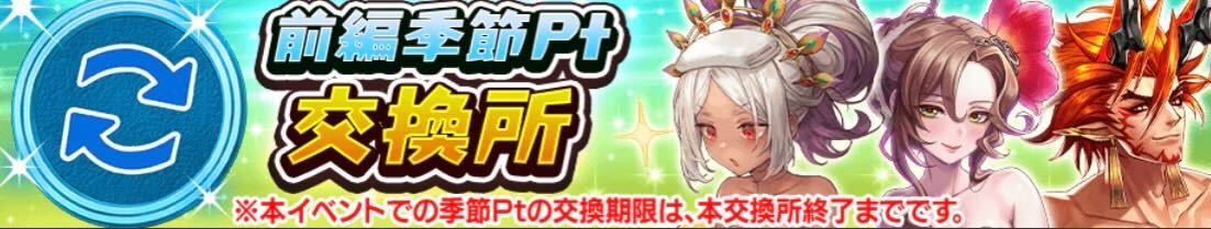 前編季節ポイント