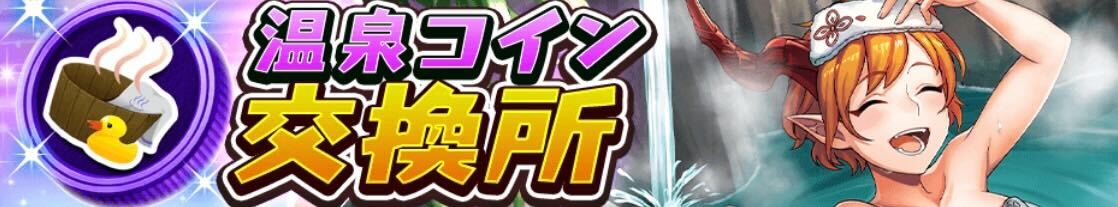 温泉コイン