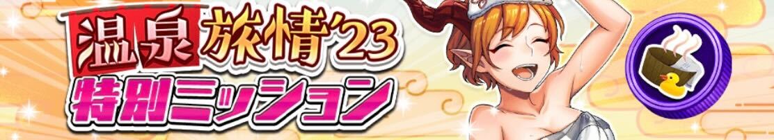 温泉旅情特別ミッション