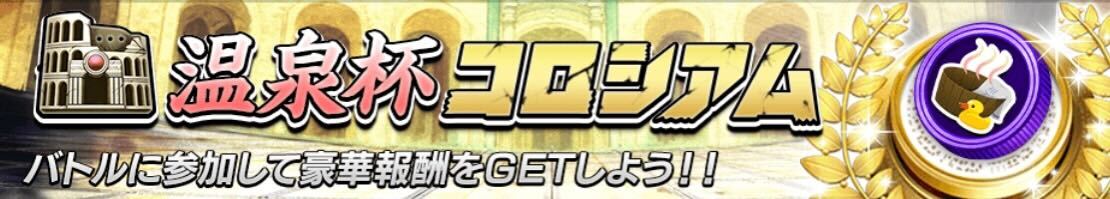 温泉杯コロシアム