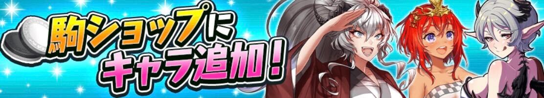 駒交換にキャラ追加