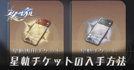 崩壊スターレイル】星軌チケットのおすすめ入手方法と使い道 ... 専用チケット