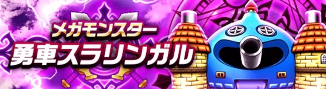 勇車スラリンガル