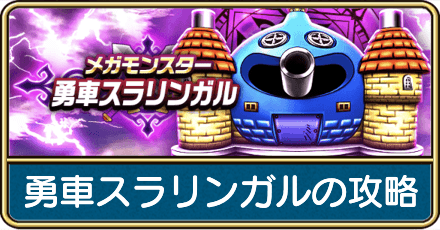 勇車スラリンガルの攻略