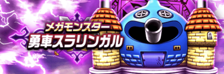 勇車スラリンガル