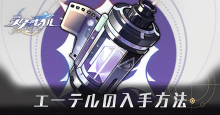 エーテルの入手方法