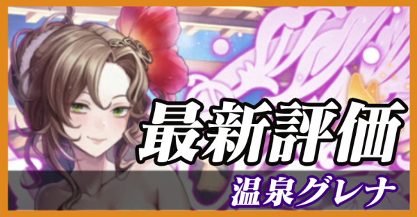 温泉グレナ_最新評価