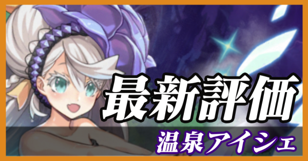 温泉アイシェ_最新評価