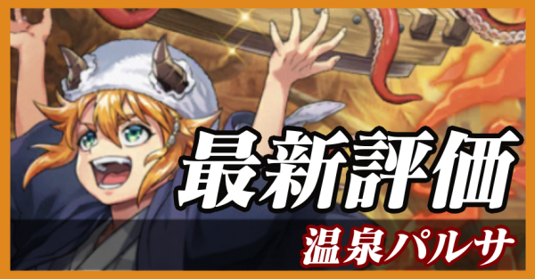 温泉パルサ_最新評価