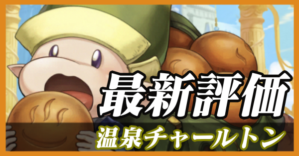 温泉チャールトン_最新評価