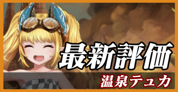 温泉テュカ_最新評価