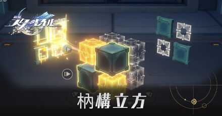 枘構立方(ぜいこうりっぽう)の答え