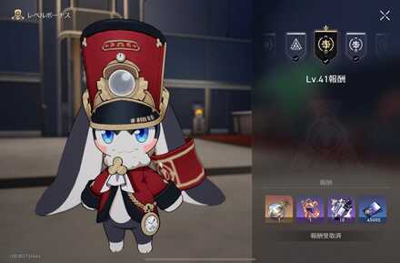 開拓レベル報酬