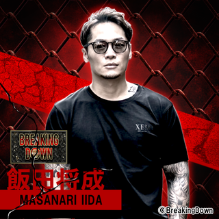 飯田将成［体］