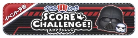 スコアチャレンジ