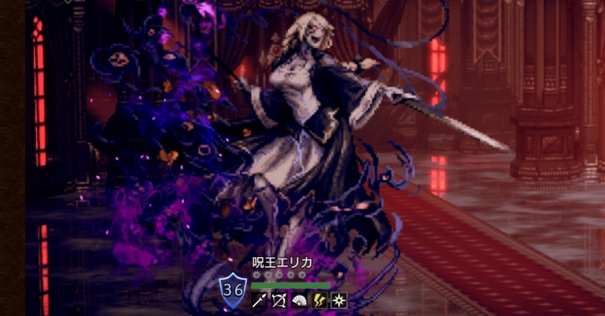 呪王エリカ（宿敵）