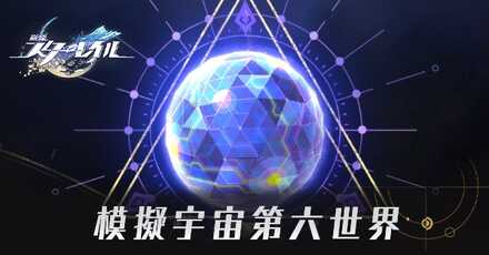 模擬宇宙第六世界