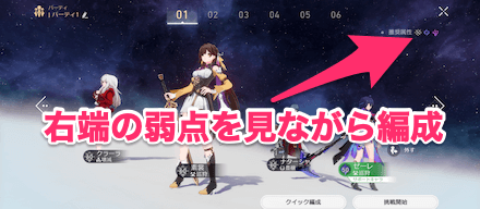 敵の弱点を突いた編成を組む