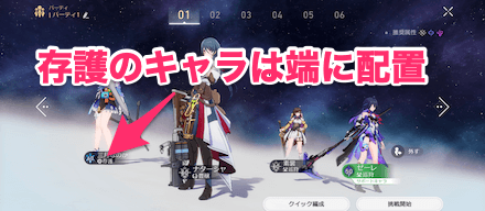 存護のキャラは端に配置