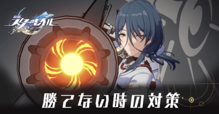 勝てない時の対策