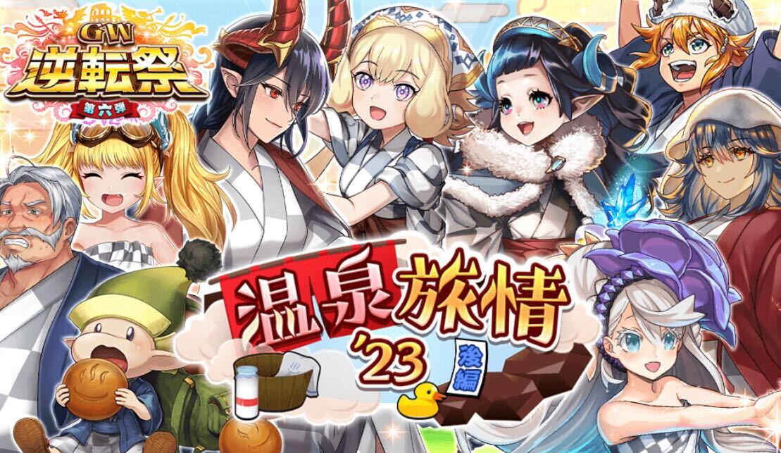 温泉旅情ガチャ