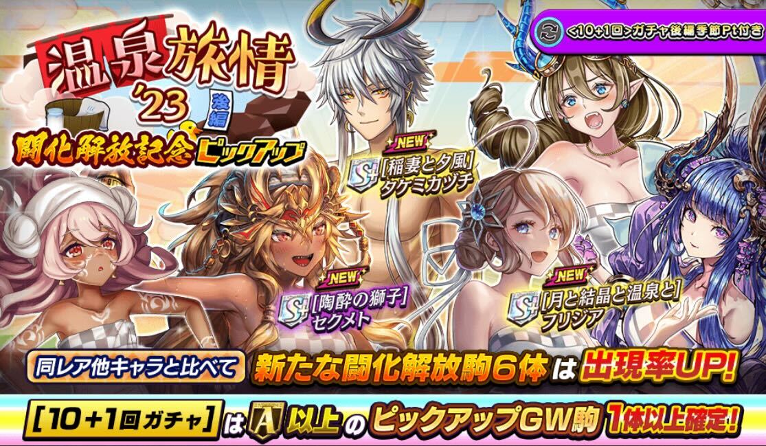 温泉旅情ガチャ闘化解放記念ピックアップ後編
