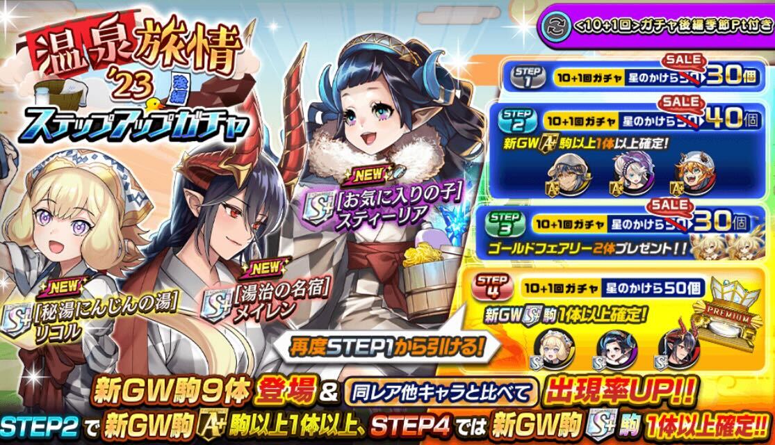 温泉旅情ステップアップガチャ後編