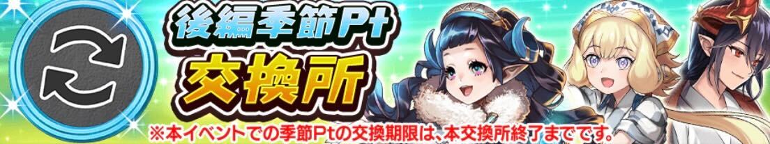 後編季節ポイント交換所