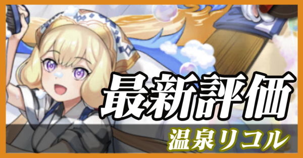 温泉リコル_最新評価