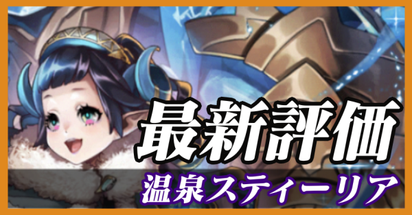 温泉スティーリア_最新評価