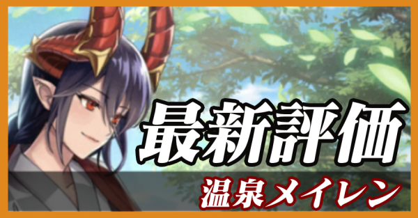 温泉メイレン_最新評価