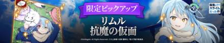 リムル＆抗魔の仮面