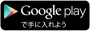 Google Playでダウンロード