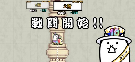 にゃんこ別塔悪【2階】