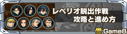 レベリオ脱出作戦 バナー