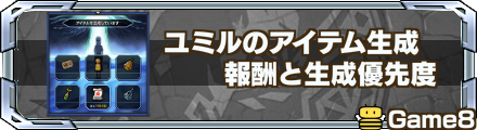 始祖ユミルのアイテム生成