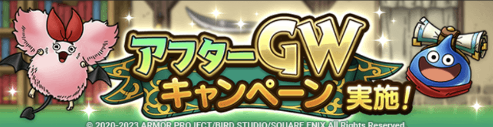 アフターGWキャンペーンのバナー