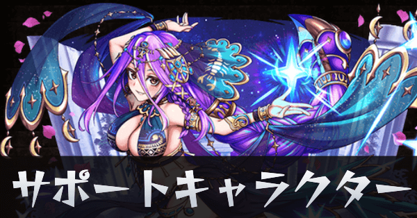 サポートキャラクター