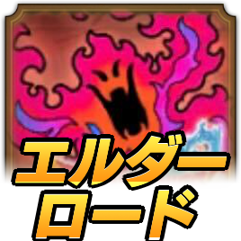 エルダーフレイムロード