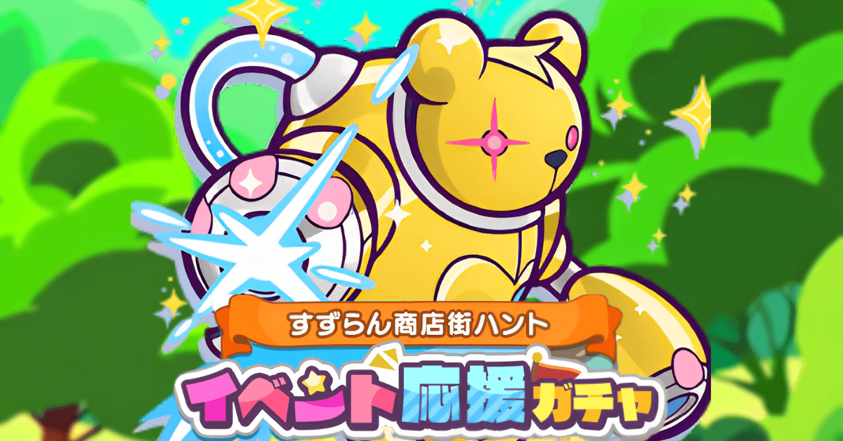 すずらん商店街ハントガチャ
